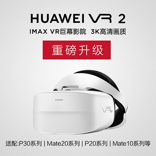 Huawei/华为VR2头戴式vr眼镜手机专用电脑vr游戏机设备虚拟现实