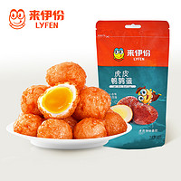 LYFEN 来伊份 满减 来伊份鹌鹑蛋卤蛋喜蛋卤香味125g休闲零食小吃茶点休闲零食