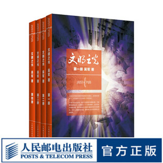 文津奖吴军博士文明之光完全版（套装全4册）罗辑思维罗振宇推荐作者讲述课本上没讲的文明史 人类成功的