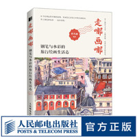 走哪画哪 钢笔与水彩的旅行绘画生活志 钢笔画水彩画入门教程 钢笔画速写本钢笔画临摹画册 水彩风景临