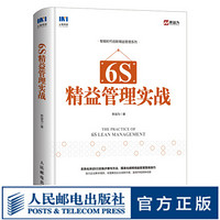 6S精益管理实战 智能时代 精益创新 企业绩效管理利器 企业管理管理实务书籍