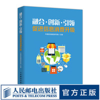 融合 创新 引* 促进信息消费升级 打造经济转型升级新动能 推动数字中国新建设