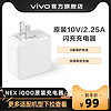 vivo原装10V/2.25A闪充充电器Z5/Z3/NEX/iQOO/iQOONeo适用