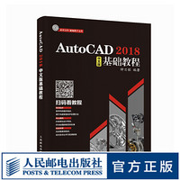 AutoCAD 2018中文版基础教程 辅助设计 机械制图 三维设计 平面设计