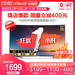海尔出品 MOOKA/模卡 U55Q81M 55吋4K智能网络曲面液晶电视 55 60