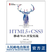 HTML5 CSS3移动Web开发实战