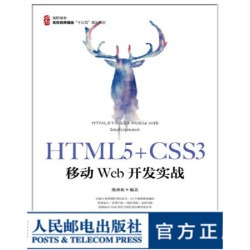 HTML5 CSS3移动Web开发实战