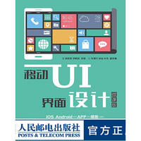 移动UI界面设计 微课版 大学教材