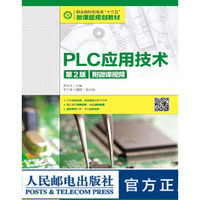 PLC应用技术 第2版 附微课视频 大学教材