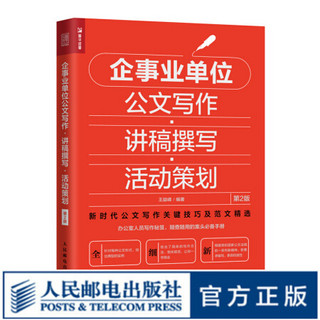 企事业单位公文写作 讲稿撰写 活动策划 全新公文写作范例大全 公文写作参考 14种公务类 7种事务