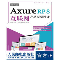 Axure RP 8互联网产品原型设计 微课版 大学教材