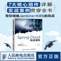 Spring Cloud实战演练李熠 核心原理springboot微服务实战 架构设计模式架构师入