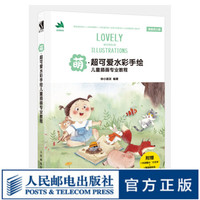 萌 超可爱水彩手绘儿童插画专业教程 附赠3套案例技法视频 儿童插画基础绘画技法教程书