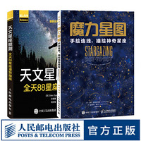 魔力星图 手绘连线 描绘神奇星座 星座书 夜观星空 星空的魔力 天文观察书籍 套装共两册