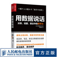 用数据说话 决策 说服 表达中的数字力 营销管理书籍 数字技术 效率提升 算法 沟通力 数据 经典