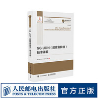 国之重器出版工程 5G UDN（超密集网络）技术详解 精装版 国之重器出版工程丛 5G技术教程 3