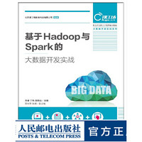 基于Hadoop与Spark的大数据开发实战 大学教材