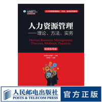人力资源管理 理论 方法 实务 视频指导版