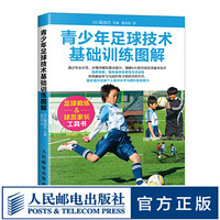 青少年足球技术基础训练图解 足球书籍