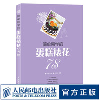 简单易学的裱花蛋糕78款 蛋糕裱花基础教程 零基础蛋糕烘焙技法 烘焙爱好者参考书