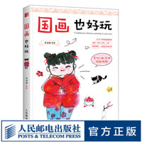 国画也好玩 国画初学者入门书籍 零基础自学国画技法 附赠视频教程 水墨动物植物山水写意绘画书