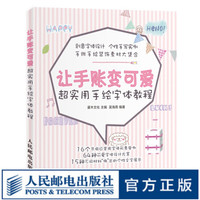 让手账变可爱 超实用手绘字体教程 手账简笔画 创意字体设计 零基础可爱手帐字体教程手绘POP字体教