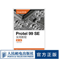 Protel 99 SE实用教程（第3版）大学教材