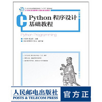 Python程序设计基础教程 大学教材