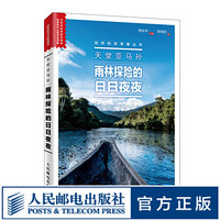 天堂亚马孙 雨林探险的日日夜夜 跟着科学家一起去探险 走进神秘的亚马孙热带雨林
