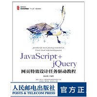 JavaScript+jQuery网页特效设计任务驱动教程