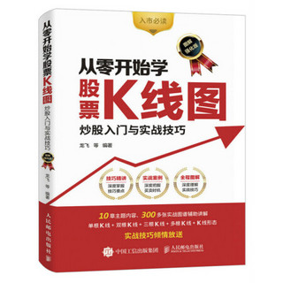 从零开始学股票K线图 炒股入门与实战技巧 图解强化版 金融投资 炒股书