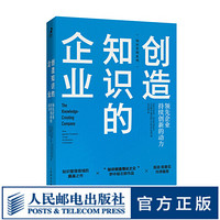 创造知识的企业 &先企业持续创新的动力 管理书籍 企业经营管理 知识管理系列 陈劲、陈春花作序