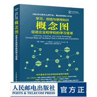 学习 创造与使用知识 引进版 概念图促进企业和学校的学习变革微课慕课赵国庆诺瓦克