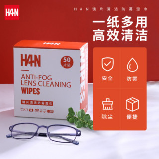 汉（HAN）防雾擦镜纸眼镜布一次性高档清洁镜头手机湿巾纸巾眼睛布眼镜纸 一盒(50片装)