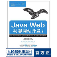 Java Web动态网站开发 微课版 大学教材