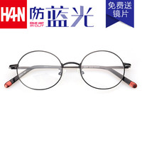 汉(HAN)近视眼镜框男女复古款 圆框光学眼镜架成品眼镜 4811 金属哑黑 配1.67非球面防蓝光镜片(400-1000度)