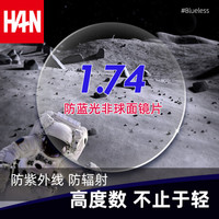 汉(HAN)1.74超薄非球面镜片散光定制配镜防蓝光防辐射高度近视眼镜片 1.74非球面防蓝光镜片(400-1000度)