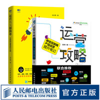 运营攻略 移动互联网产品运营提升笔记+运营其实很简单 互联网运营进阶之道 人人都是产品经理 套装两册