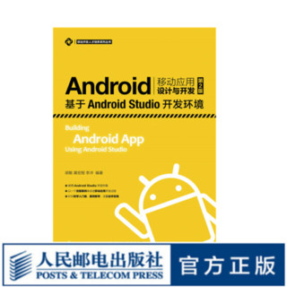 Android移动应用设计与开发（第2版）——基于Android Studio开发环境