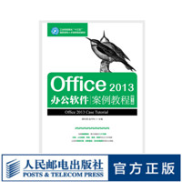 Office 2013办公软件案例教程 第5版