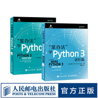 笨办法学Python3基础篇+进阶篇 基础教程核心编程从入门到实践 零基础自学教材 套装共两册