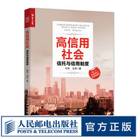 高信用社会 信用社会 契约精神 信托业务 事业规划 财产传承 家族管理 投资理财书籍