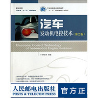 汽车发动机电控技术(第2版)(工业和信息化高职高专“十二五”规划教材立项项目)大学教材