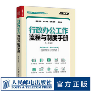 行政办公工作流程与制度手册 行政管理的流程与制度设计参考范本 提供完善的的工作执行和管理体系