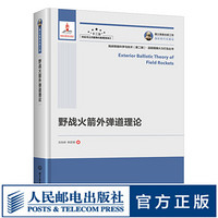 国之重器出版工程 野战火箭外弹道理论（精装） 野战火箭外弹道理论与进展 野战火箭外弹道学 野战火箭