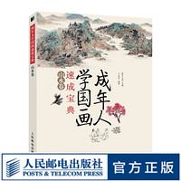 成年人学国画速成宝典 山水卷 国画临摹画册国画入门基础教程书 国画初学者入门书国画书籍教材临摹零基