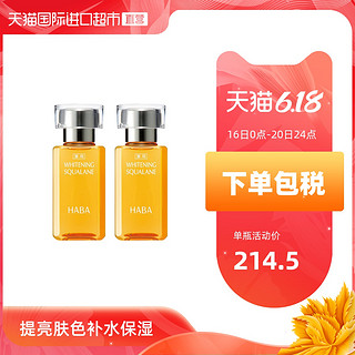 日本HABA鲨烷美白美容油补水保湿提亮敏感肌适用专柜版30ml*2瓶装