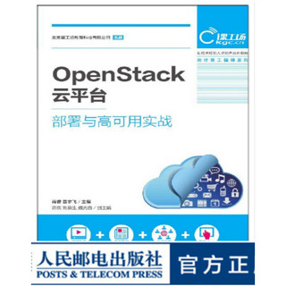 OpenStack云平台部署与高可用实战