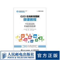 O2O在线教育图解微课教程——汽车发动机机械系统检修