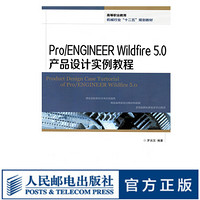Pro/ENGINEER Wildfire 5.0产品设计实例教程
